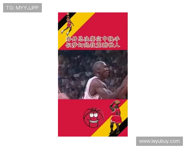 乔丹无球切入制造空位提升终结力胜詹姆斯持球创造