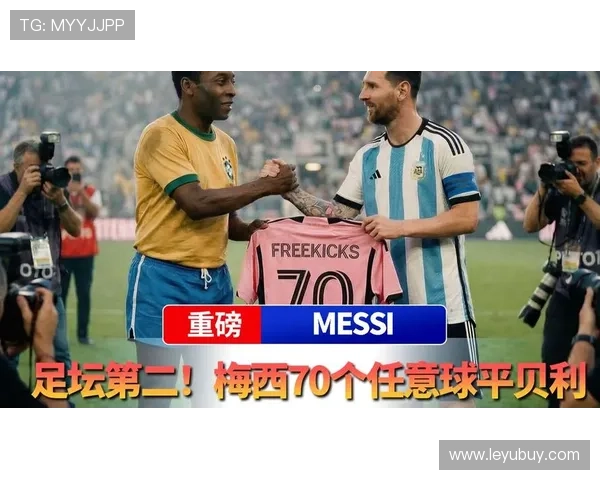 梅西vs贝利 生涯成就与足坛历史定位差距在哪