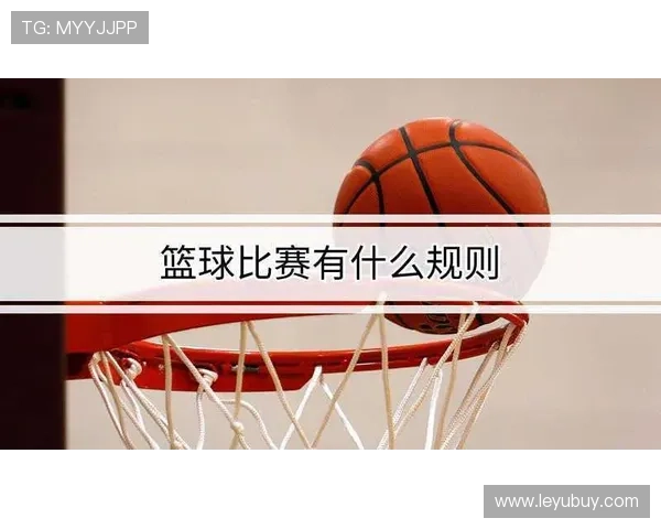 篮球新手必学：球员犯规离场规则如何执行及影响比赛？